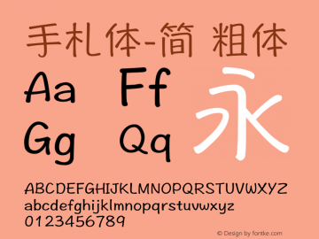 手札体-简 粗体 10.11d1 Font Sample