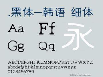 .黑体-韩语 细体 10.0d4e2 Font Sample