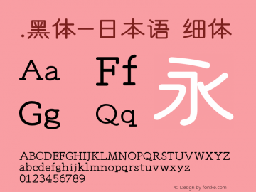 .黑体-日本语 细体 10.0d4e2 Font Sample