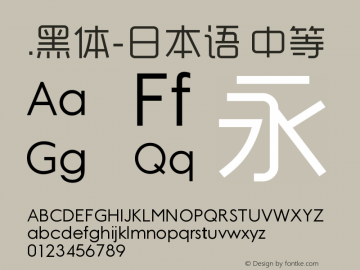 .黑体-日本语 中等 10.0d4e2 Font Sample