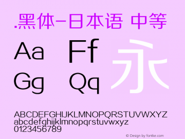 .黑体-日本语 中等 10.0d4e2 Font Sample