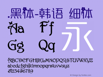 .黑体-韩语 细体 10.0d4e2 Font Sample