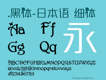 .黑体-日本语 细体 10.0d4e2 Font Sample