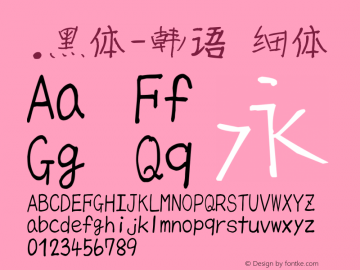 .黑体-韩语 细体 10.0d4e2 Font Sample