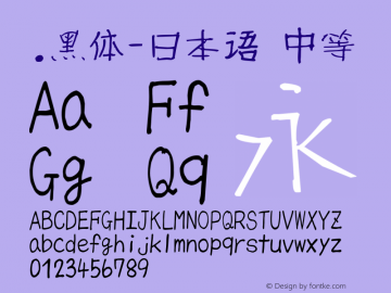 .黑体-日本语 中等 10.0d4e2 Font Sample