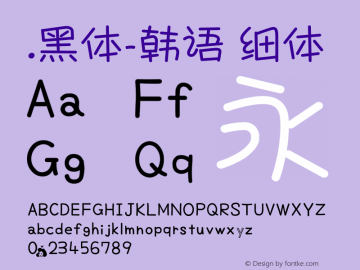 .黑体-韩语 细体 10.0d4e2 Font Sample