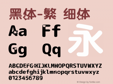 黑体-繁 细体 9.0d4e1 Font Sample