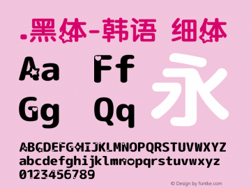 .黑体-韩语 细体 9.0d4e1 Font Sample