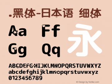 .黑体-日本语 细体 9.0d4e1 Font Sample