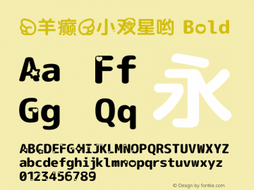 【羊癫】小双星哟 Bold Version 1.046.20120229 Font Sample