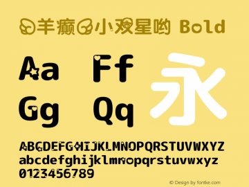 【羊癫】小双星哟 Bold Version 1.046.20120229 Font Sample