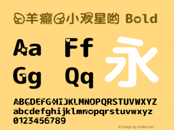 【羊癫】小双星哟 Bold Version 1.046.20120229 Font Sample