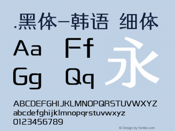 .黑体-韩语 细体 10.0d4e2 Font Sample