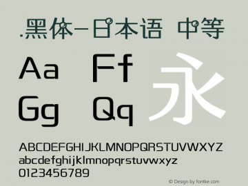 .黑体-日本语 中等 10.0d4e2 Font Sample