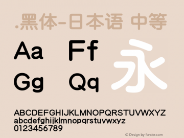 .黑体-日本语 中等 10.0d4e2 Font Sample