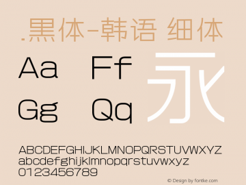 .黑体-韩语 细体 9.0d4e1 Font Sample