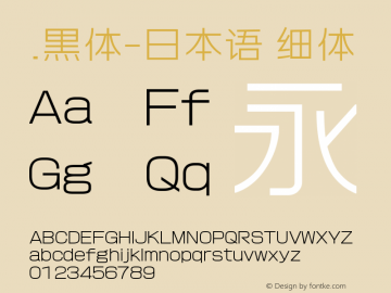 .黑体-日本语 细体 9.0d4e1 Font Sample