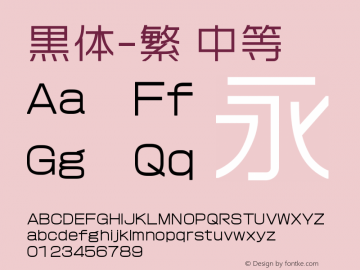 黑体-繁 中等 9.0d4e1 Font Sample