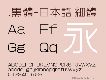 .黑体-日本语 细体 9.0d4e1 Font Sample