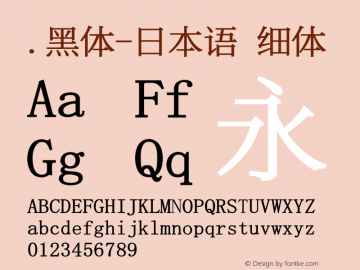 .黑体-日本语 细体 10.0d4e2 Font Sample