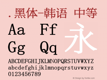 .黑体-韩语 中等 10.0d4e2 Font Sample