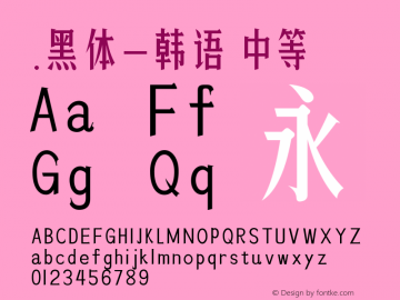 .黑体-韩语 中等 10.0d4e2 Font Sample