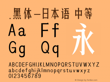 .黑体-日本语 中等 10.0d4e2 Font Sample