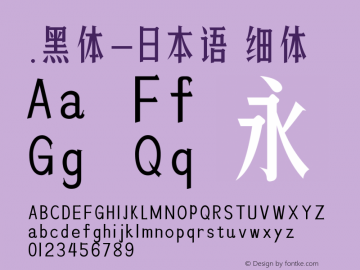 .黑体-日本语 细体 9.0d4e1 Font Sample