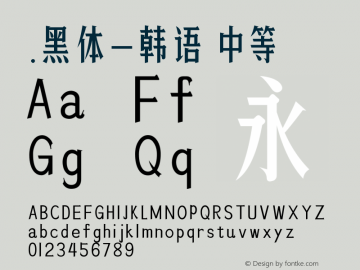 .黑体-韩语 中等 9.0d4e1 Font Sample