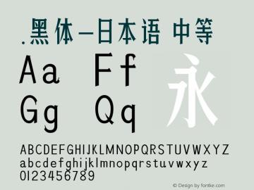 .黑体-日本语 中等 9.0d4e1 Font Sample