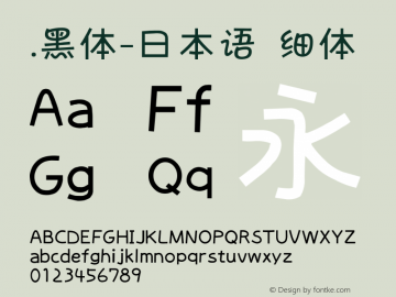 .黑体-日本语 细体 10.0d4e2 Font Sample