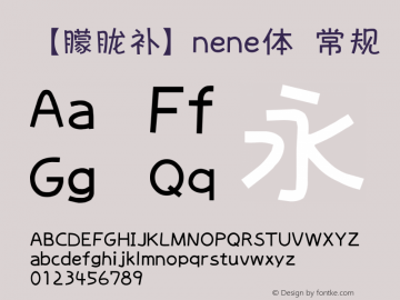 【朦胧补】nene体 常规 Version 1.00 July 7, 2015, initial release Font Sample