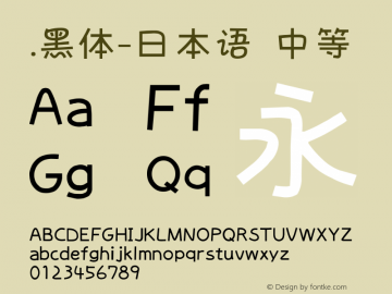 .黑体-日本语 中等 10.0d4e2 Font Sample