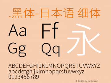 .黑体-日本语 细体 10.0d4e2 Font Sample