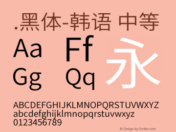 .黑体-韩语 中等 10.0d4e2 Font Sample