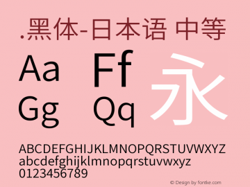 .黑体-日本语 中等 10.0d4e2 Font Sample