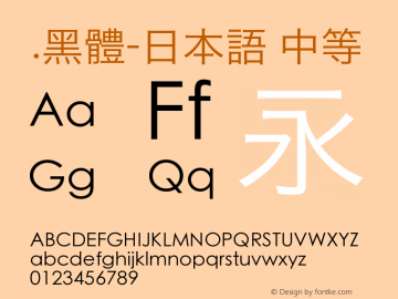 .黑体-日本语 中等 10.0d4e2 Font Sample