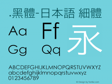 .黑体-日本语 细体 10.0d4e2 Font Sample