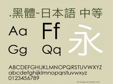 .黑体-日本语 中等 10.0d4e2 Font Sample