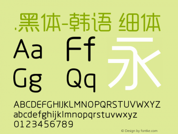 .黑体-韩语 细体 10.0d4e2 Font Sample