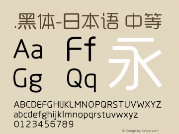 .黑体-日本语 中等 10.0d4e2 Font Sample