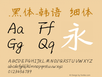 .黑体-韩语 细体 10.0d4e2 Font Sample