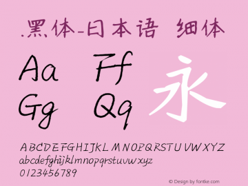 .黑体-日本语 细体 10.0d4e2 Font Sample