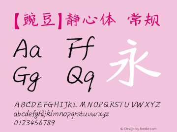 【豌豆】静心体 常规 Version 1.00 June 11, 2015, initial release Font Sample