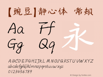 【豌豆】静心体 常规 Version 1.00 June 11, 2015, initial release Font Sample