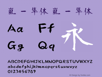 嵐 - 隼体 嵐 - 隼体 嵐 - 隼体 Font Sample