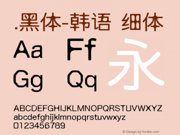 .黑体-韩语 细体 10.0d4e2 Font Sample