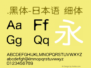 .黑体-日本语 细体 10.0d4e2 Font Sample