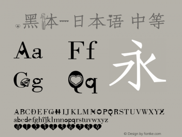 .黑体-日本语 中等 10.0d4e2 Font Sample