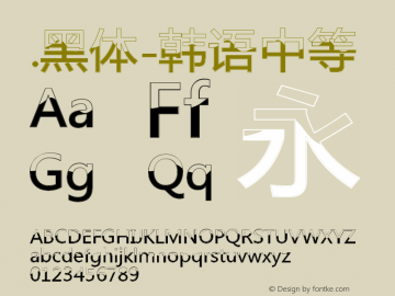 .黑体-韩语 中等 10.0d4e2 Font Sample